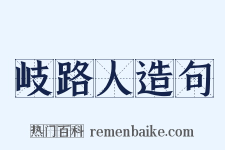 岐路人造句是什么意思的图片